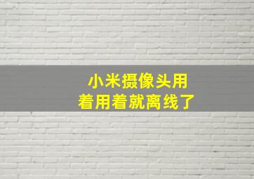 小米摄像头用着用着就离线了