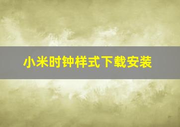 小米时钟样式下载安装