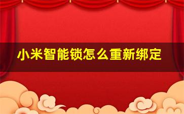 小米智能锁怎么重新绑定