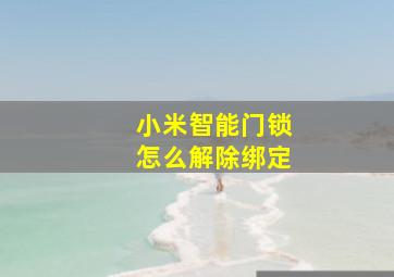 小米智能门锁怎么解除绑定