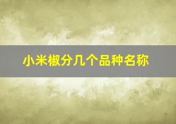 小米椒分几个品种名称