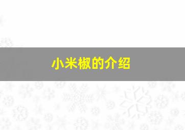 小米椒的介绍