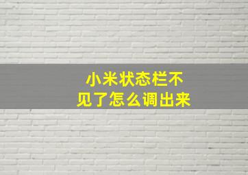 小米状态栏不见了怎么调出来