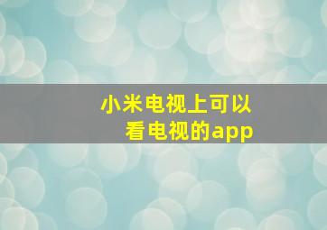 小米电视上可以看电视的app