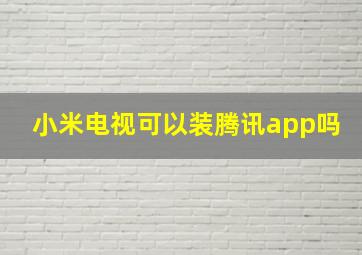 小米电视可以装腾讯app吗