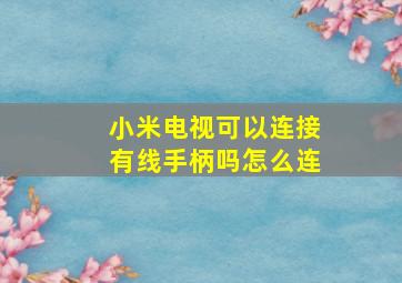 小米电视可以连接有线手柄吗怎么连