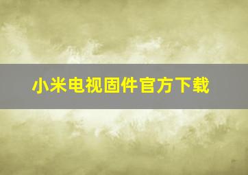 小米电视固件官方下载