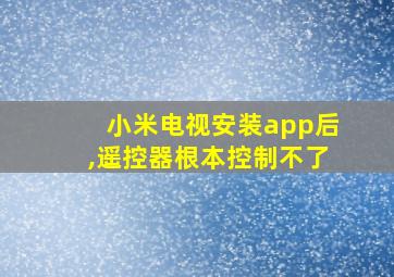 小米电视安装app后,遥控器根本控制不了