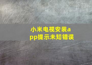 小米电视安装app提示未知错误