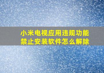 小米电视应用违规功能禁止安装软件怎么解除