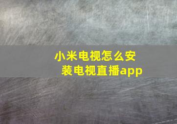 小米电视怎么安装电视直播app