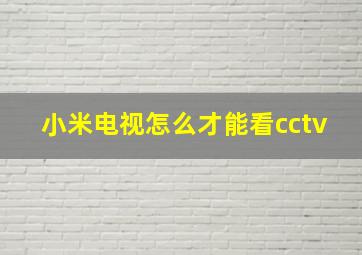 小米电视怎么才能看cctv