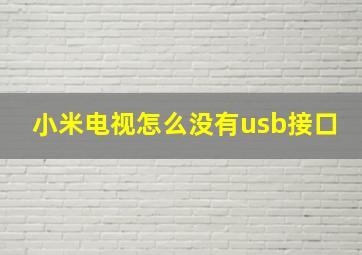 小米电视怎么没有usb接口