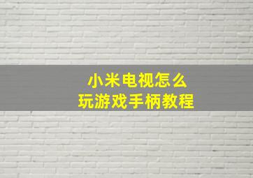 小米电视怎么玩游戏手柄教程