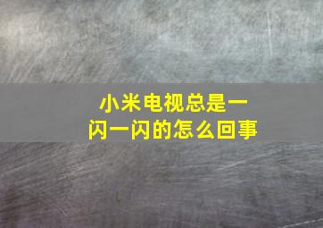 小米电视总是一闪一闪的怎么回事