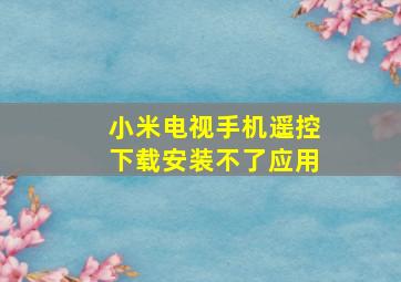 小米电视手机遥控下载安装不了应用