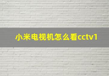 小米电视机怎么看cctv1