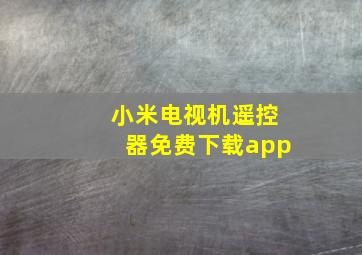 小米电视机遥控器免费下载app