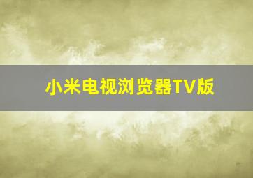 小米电视浏览器TV版