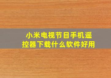 小米电视节目手机遥控器下载什么软件好用