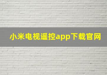 小米电视遥控app下载官网