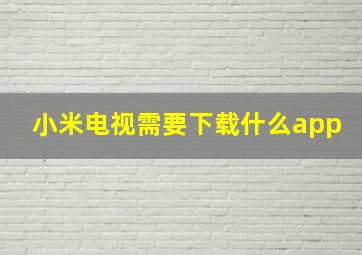 小米电视需要下载什么app