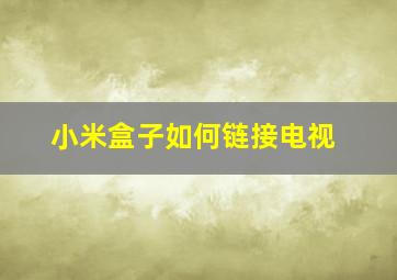 小米盒子如何链接电视