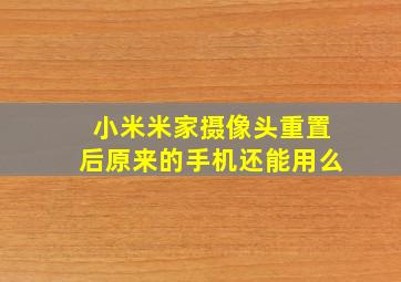 小米米家摄像头重置后原来的手机还能用么