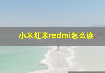 小米红米redmi怎么读