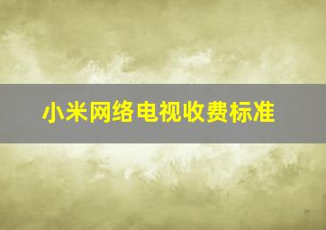 小米网络电视收费标准