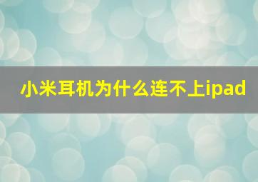 小米耳机为什么连不上ipad