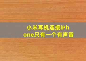 小米耳机连接iPhone只有一个有声音