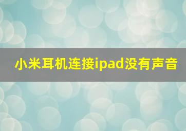 小米耳机连接ipad没有声音