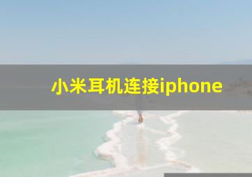 小米耳机连接iphone