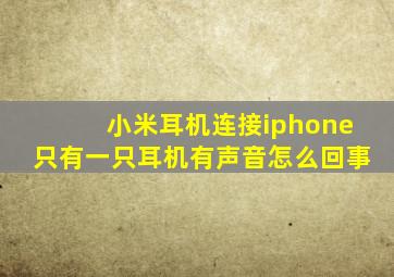 小米耳机连接iphone只有一只耳机有声音怎么回事