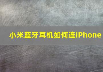 小米蓝牙耳机如何连iPhone