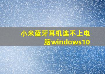 小米蓝牙耳机连不上电脑windows10