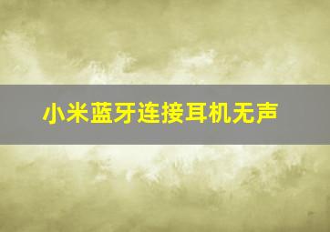 小米蓝牙连接耳机无声