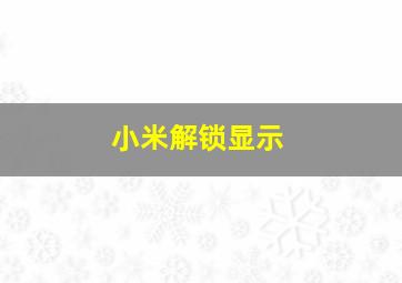 小米解锁显示