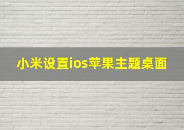 小米设置ios苹果主题桌面