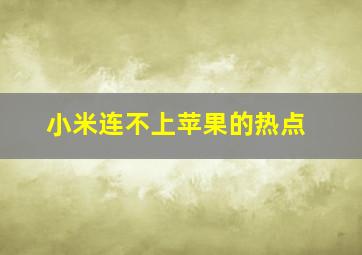 小米连不上苹果的热点