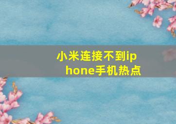 小米连接不到iphone手机热点