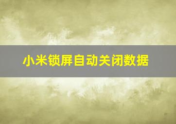 小米锁屏自动关闭数据