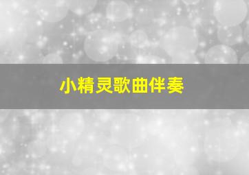 小精灵歌曲伴奏