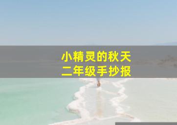 小精灵的秋天二年级手抄报