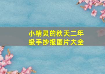 小精灵的秋天二年级手抄报图片大全