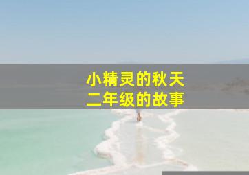 小精灵的秋天二年级的故事