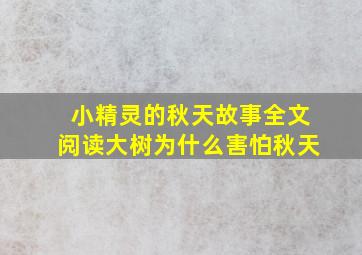 小精灵的秋天故事全文阅读大树为什么害怕秋天