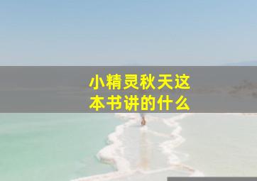 小精灵秋天这本书讲的什么