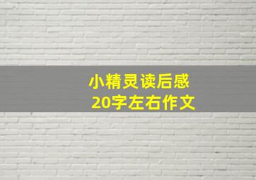 小精灵读后感20字左右作文